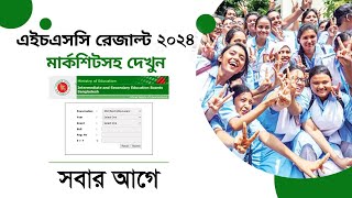 How To Show HSC Result With Marksheet 2024  এইচ এস সি ২০২৪ রেজাল্ট দেখুন মাত্র ২ মিনিটে । [upl. by Malvino76]