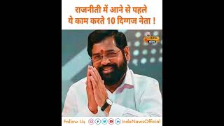 राजनीती में कदम रखने से पहले ये काम करते थे ये 10 बड़े POLITICIANS  INDE News loksabhaelection2024 [upl. by Lebiralc]