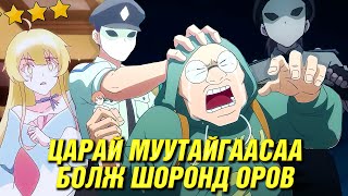 ХУВЬ ЗАЯАГ ЦАРАЙГААР ШИЙДДЭГ ЕРТӨНЦ [upl. by Virgilio523]