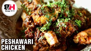 Peshawari Chicken Karahi Recipe  How to Make Peshawari Chicken Kadhai  Bong হেঁশেল by Rima [upl. by Martella]