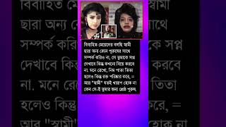 বিবাহিত মেয়েদের বলছি স্বামী ছারা অন্য কোন পুরুষের সাথে সম্পর্ক mrzmotivation motivation [upl. by Parette]