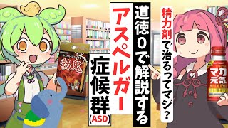 「アスペルガーASD」のquot巨大化した脳quotとquot精力剤quot【ずんだもん解説】 [upl. by Hazlett539]