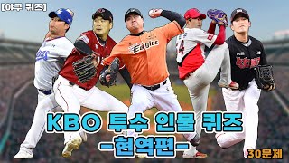 야구 퀴즈 사진을 보고 KBO 투수 맞히기  KBO 투수 인물 퀴즈 현역편 30문제 [upl. by Jaco602]