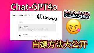 【2024最新】四个步骤教你如何白嫖GP，免费使用GPT4o！ChatGPT4o功能解说，OpenAI春季发布会解读，原生节点，双层代理，住宅IP搭建教程，GPT4注册教程 [upl. by Moir]