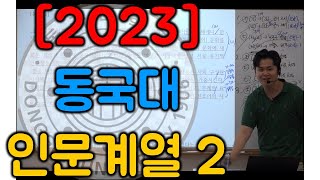 2023 동국대 논술 인문계열2 [upl. by Earahc]