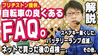 【電動アシスト自転車のFAQ】良くある質問と解説。バッテリーランプ点滅…、スペアキー…、点検…。（電動自転車ブリヂストンブリジストンヤマハパナソニック） [upl. by Ylra441]