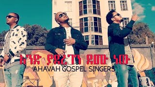 We Are One In Christ AHAVAH GOSPEL SINGERS  አንድ ያደረገን quotAned yaderegenquot Ethiopian Gospel Song 2019 [upl. by Ocnarf]