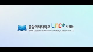 동양미래대학교 LINC30사업단 홍보영상 [upl. by Rawna]