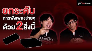 อุปกรณ์ที่จะช่วยยกระดับการฟังเพลงให้ดีขึ้น  Audioengine D1 Gen2  DAC3 [upl. by Lebasi948]