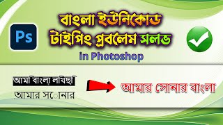 Photoshop Bangla Unicode Typing Problem Solve  Bangla Unicode font Typing Problem  Bangla font [upl. by Kannan]