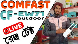 Comfast CF EW71 Range Test  EW71 Range Test  Comfast CF EW71 কেমন রেঞ্জ দিবে  SS Telecom [upl. by Reivaj]