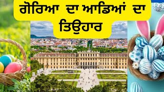 ਗੋਰਿਆਂ ਦਾ ਆਡਿਆਂ ਦਾ ਤਿਉਹਾਰ Vlog part1 Schönbrunn Palace Easter Market Vlog 1 [upl. by Mari]