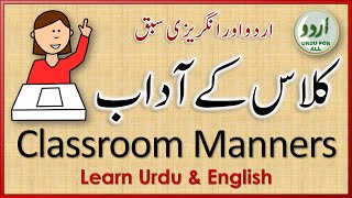 10 Classroom Manners  کلاس کے دس آداب  اردو اور انگریزی سیکھیں  Urdu amp English Lesson  اردو سبق [upl. by Sueahccaz897]