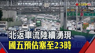 元旦收假上路須知 國五1421時北上高乘載 國1國3部分路段全天匝道封閉｜非凡新聞｜20210102 [upl. by Sauls]