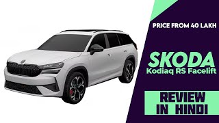 2024 Skoda Kodiaq RS Facelift Leaked Ahead Of Launched Explained All Spec Features Engine amp More [upl. by Elysha]