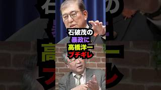 石破茂の暴政に高橋洋一ブチギレた理由がヤバすぎる雑学 [upl. by Lauter]