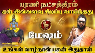 மேஷம் ராசி  பரணி நட்சத்திரம் பிறப்பின் ரகசியம் l Mesham  Barani Natchathiram [upl. by Atsejam]