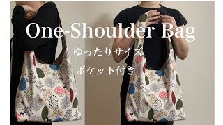 ワンショルダーバッグの作り方 how to make oneshoulder tote bag [upl. by Kimmy]