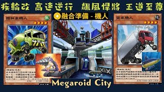 【遊戲王 Duel Links 】235巨機人都市Megaroid City 攪拌車機人Mixeroid 貨車機人TruckRoid [upl. by Dietsche]