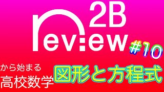 高校数学 数学２＋Ｂ 『図形と方程式 第10回』 [upl. by Luther920]