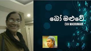 Bo Maluwe  බෝ මළුවේ  Eva Maddumage [upl. by Parlin]