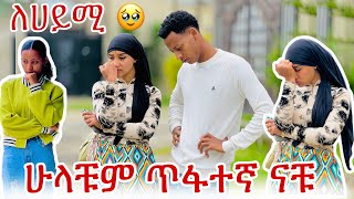 💫ብሩኬ ፣ አብረሀም ፣ ሙቢ እና ኤፍሬም ተጠያቂ ናቸዉ [upl. by Chemash]