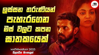 ලස්සන තරුණියන් පැහැරගෙන මස් වලට කපන ඝාතකයෙක්  2024 New Movie Sinhala Review  Ruu Cinema New [upl. by Ytitsahc]