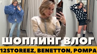 ЧТО КУПИТЬ НА ЗИМУ  12 STOREEZ  BENETTON  POMPA  МОСКОВСКИЙ ШОППИНГ ВЛОГ  DARYA KAMALOVA [upl. by Ymaj]