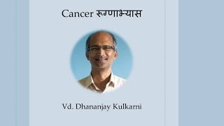 quotCancer रूग्णाभ्यासquot by Vd Dhananjay Kulkarni Sir 3 July 2023 [upl. by Armil]