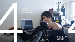 【ダイナミックマイク比較4選とランキング】Shure SM7B SM58 SM57 Electro Voice RE320 [upl. by Aratak]