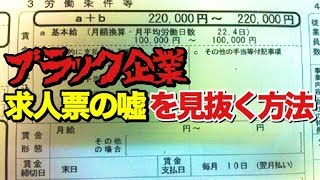 こんな求人票は要注意「ブラック企業」の見分け方！求人票のウソを見抜く方法 [upl. by Arak]