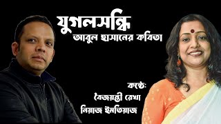 যুগলসন্ধি ছেলেটি খোঁড়েনি মাটিতে  আবুল হাসান  Jugolshondhi Cheleti Khoreni Matite  Abul Hasan [upl. by Maurine178]