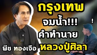 กรุงเทพจมน้ำ คำทำนาย หลวงปู่ศิลา พีททองเจือ [upl. by Enobe]