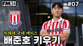 FM24 슈퍼크랙 배준호 키우기 7화 3번째 시즌 [upl. by Esineg]