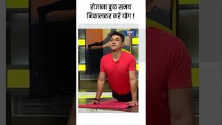 Yoga Tips रोजाना कुछ समय निकालकर करें योग  shorts yogaposes indiatvyoga yogabenefits [upl. by Taryne]