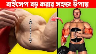 ঘরে হাতের পেশি কিভাবে মোটা করবেন  Biceps Workout at Home  Bicep Kivabe Barabo  Biceps Exercise [upl. by Kavanaugh60]