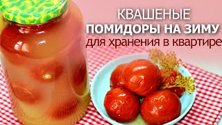 ЗАБИРАЙТЕ В ЗАКЛАДКИ Солёные квашеные помидоры на зиму под закатку для хранения в квартире [upl. by Freeborn]