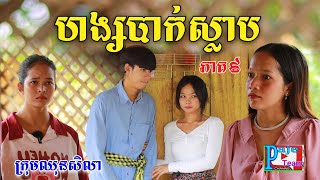 ហង្សបាក់ស្លាប ភាគ៩ពីចាហួយបឺតវែង FaFa comedy videos from Paje Team [upl. by Wandie]