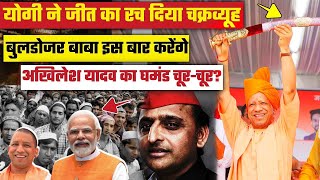 Live  Cm Yogi ने रच डाला जीत का चक्रव्यूह Akhilesh Yadav को हुई टेंशन shortsfeed viralshort [upl. by Gasser]