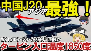 【ゆっくり解説・軍事News】中国ステルス戦闘機J20アジア最強WS15エンジンがXF9に匹敵か！タービン入口温度1850度？ [upl. by Drahsir]