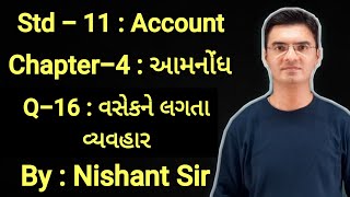 Std 11 Account Chapter4 આમનોંધ Q16 in Gujarati by Nishant Sir [upl. by Worrell]