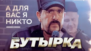 БУТЫРКА гр  А для вас я никто  Official Music Video  2011 г  12 [upl. by Ahsekin392]