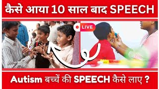 Kaise Aate Hai 10 Sal Baad Speech Live  Autism Bacche Ki Speech Kaise Laye [upl. by Eidoow122]