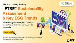 รับชมย้อนหลัง FTSE Sustainability Assessment amp Key ESG Trends [upl. by Adar442]