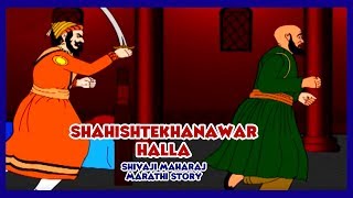 Shivaji Maharaj  Shahishtekhanawar Halla Part  08 Marathi [upl. by Musser]