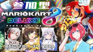 【視聴者参加型マリカ】あまりにも豪華なメンツのマリカ w 音街ひびき・かしこまり・望田れん【 マリオカート8dx 】 [upl. by Ahsyla]