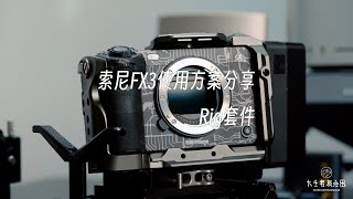 索尼FX3使用方案分享—Rig套件 [upl. by Ettesel]