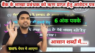 किसी बैंक के शाखा प्रबंधक को ऋण प्राप्ति हेतु आवेदन पत्र  12th हिंदी पत्र लेखन  12th hindi [upl. by Ielarol]