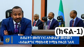 ስብራትን መጠገን፤ ለትውልድ መታመን ለብልጽግና ማዕከላዊ ኮሚቴ የቀረበ ገለጻ ክፍል1 [upl. by Buerger189]