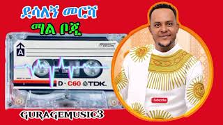 ደሳለኝ መርሻ ቁ3 ገነኖ አልበም ማል ቦጂ ጉራጊኛ ሙዚቃ Desalegn mersha Ethiopian gurage music Guragemusic3 [upl. by Itsrejk931]